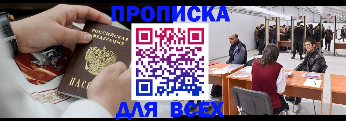 временная прописка в Нефтегорске